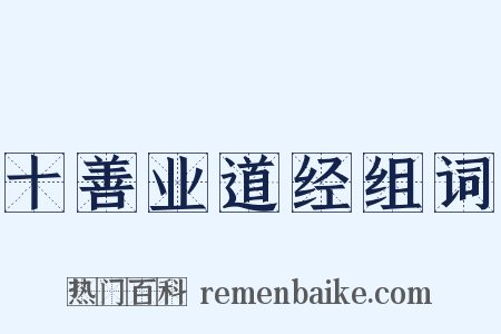 十善业道经组词是什么意思的图片